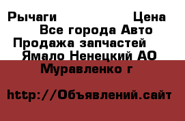 Рычаги Infiniti m35 › Цена ­ 1 - Все города Авто » Продажа запчастей   . Ямало-Ненецкий АО,Муравленко г.